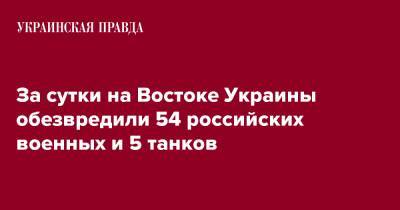 За сутки на Востоке Украины обезвредили 54 российских военных и 5 танков