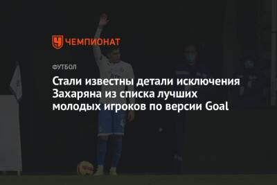 Стали известны детали исключения Захаряна из списка лучших молодых игроков по версии Goal