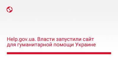 Help.gov.ua. Власти запустили сайт для гуманитарной помощи Украине