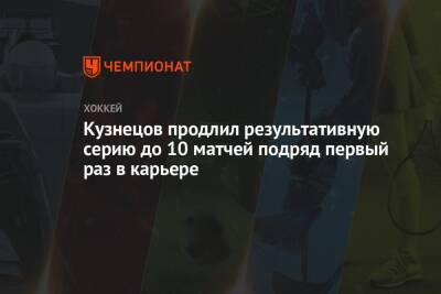 Кузнецов продлил результативную серию до 10 матчей подряд первый раз в карьере