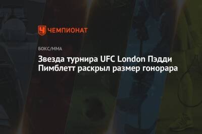 Звезда турнира UFC London Пэдди Пимблетт раскрыл размер гонорара
