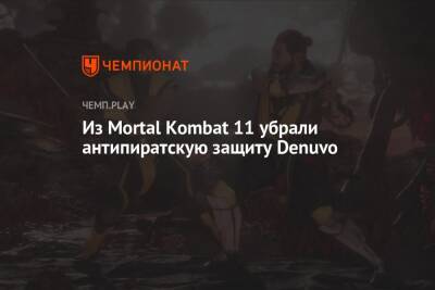 Из Mortal Kombat 11 убрали антипиратскую защиту Denuvo