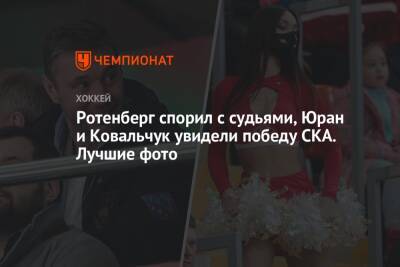Ротенберг спорил с судьями, Юран и Ковальчук увидели победу СКА. Лучшие фото