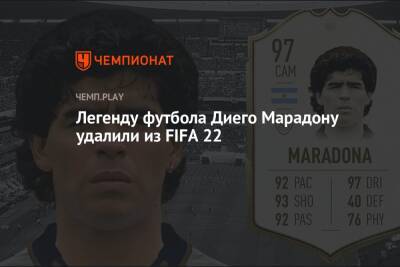 Легенду футбола Диего Марадону удалили из FIFA 22