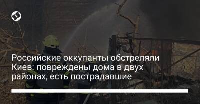 Российские оккупанты обстреляли Киев: повреждены дома в двух районах, есть пострадавшие
