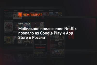 Мобильное приложение Netflix пропало из Google Play и App Store в России