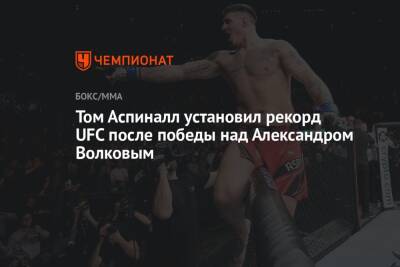 Том Аспиналл установил рекорд UFC после победы над Александром Волковым