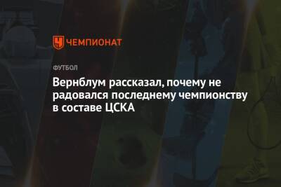Вернблум рассказал, почему не радовался последнему чемпионству в составе ЦСКА
