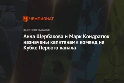 Анна Щербакова и Марк Кондратюк назначены капитанами команд на Кубке Первого канала