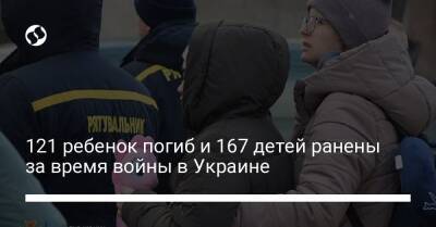 121 ребенок погиб и 167 детей ранены за время войны в Украине