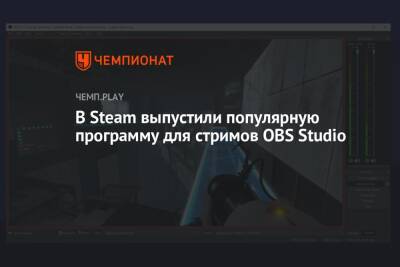 В Steam выпустили популярную программу для стримов OBS Studio