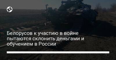 Белорусов к участию в войне пытаются склонить деньгами и обучением в России