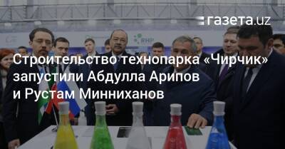 Строительство технопарка «Чирчик» запустили Абдулла Арипов и Рустам Минниханов