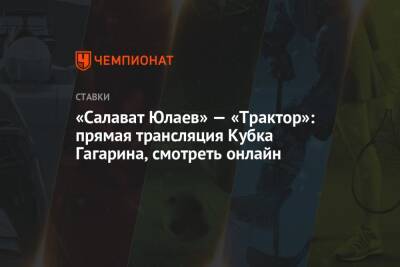 «Салават Юлаев» — «Трактор»: прямая трансляция Кубка Гагарина, смотреть онлайн