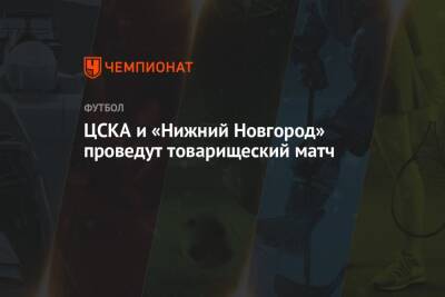 ЦСКА и «Нижний Новгород» проведут товарищеский матч