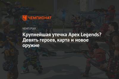 Крупнейшая утечка Apex Legends? Девять героев, карта и новое оружие