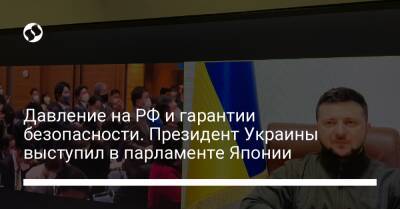 Давление на РФ и гарантии безопасности. Президент Украины выступил в парламенте Японии