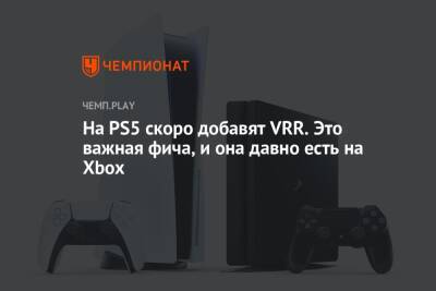 На PS5 скоро добавят VRR. Это важная фича, и она давно есть на Xbox