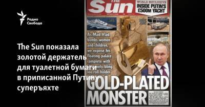 The Sun показала золотой держатель для туалетной бумаги в приписанной Путину суперъяхте