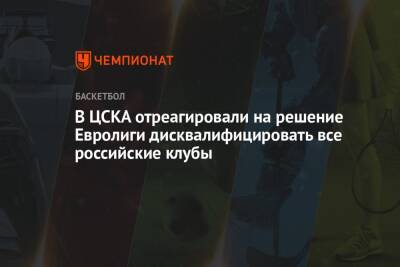 В ЦСКА отреагировали на решение Евролиги дисквалифицировать все российские клубы