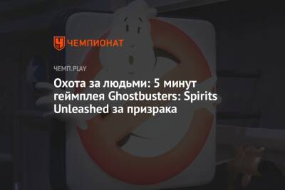 Охота за людьми: 5 минут геймплея Ghostbusters: Spirits Unleashed за призрака