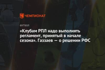 «Клубам РПЛ надо выполнять регламент, принятый в начале сезона». Газзаев — о решении РФС