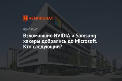 Взломавшие NVIDIA и Samsung хакеры добрались до Microsoft. Кто следующий?