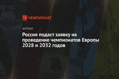Россия подаст заявку на проведение чемпионатов Европы 2028 и 2032 годов