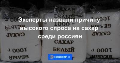 Эксперты назвали причину высокого спроса на сахар среди россиян