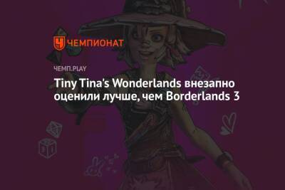 Tiny Tina's Wonderlands внезапно оценили лучше, чем Borderlands 3