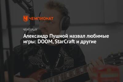 Александр Пушной назвал любимые игры: DOOM, StarCraft и другие