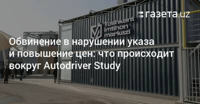 Обвинение в нарушении указа и повышение цен: что происходит вокруг Autodriver Study