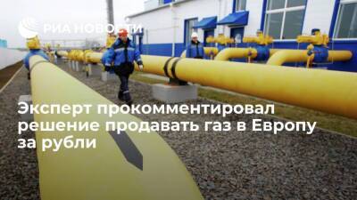 Эксперт Суверов: решение продавать газ за рубли равно 100% продаже экспортной выручки