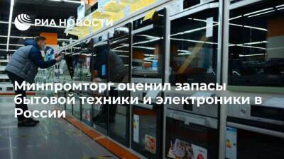 Глава Минпромторга Мантуров: запасов бытовой техники и электроники хватит на три месяца