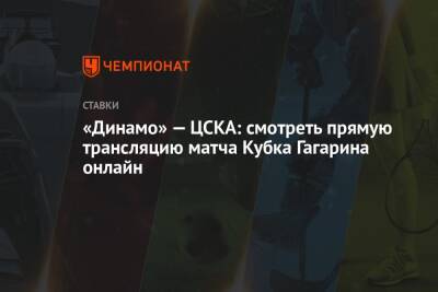 «Динамо» — ЦСКА: смотреть прямую трансляцию матча Кубка Гагарина онлайн