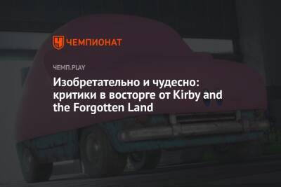 Изобретательно и чудесно: критики в восторге от Kirby and the Forgotten Land