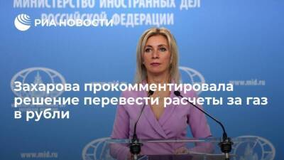 Захарова обрадовалась решению Путина перевести расчеты с Европой и США за газ в рубли