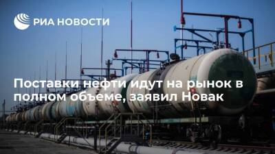 Вице-премьер Новак: поставки нефти идут на рынок в полном объеме