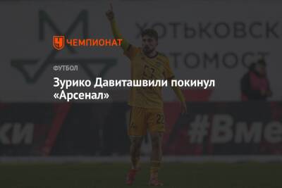 Зурико Давиташвили покинул «Арсенал»