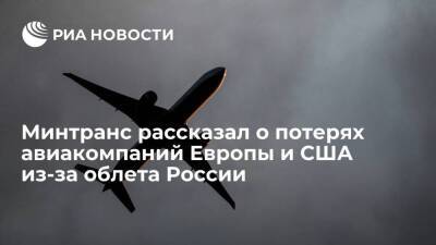 Савельев: авиакомпании Европы из-за облета России потеряют до 3 миллиардов долларов в год