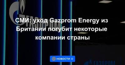 СМИ: уход Gazprom Energy из Британии погубит некоторые компании страны