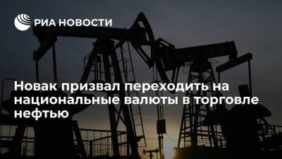 Новак призвал перейти на нацвалюты в торговле нефтью из-за потери доверия к доллару и евро