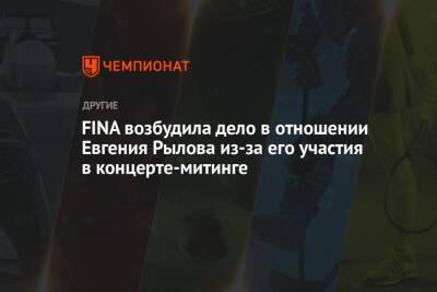 FINA возбудила дело в отношении Евгения Рылова из-за его участия в концерте-митинге