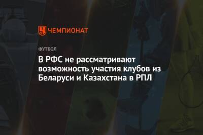 В РФС не рассматривают возможность участия клубов из Беларуси и Казахстана в РПЛ