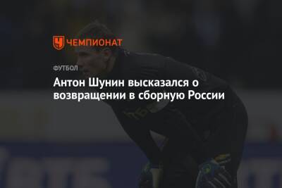 Антон Шунин высказался о возвращении в сборную России