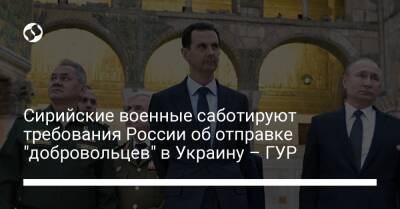 Сирийские военные саботируют требования России об отправке "добровольцев" в Украину – ГУР