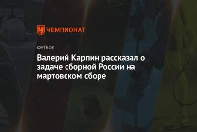 Валерий Карпин рассказал о задаче сборной России на мартовском сборе