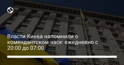 Власти Киева напомнили о комендантском часе: ежедневно с 20:00 до 07:00