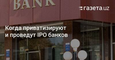 Когда приватизируют и проведут IPO банков Узбекистана