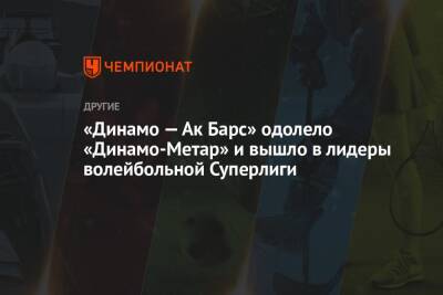 «Динамо — Ак Барс» одолело «Динамо-Метар» и вышло в лидеры волейбольной Суперлиги